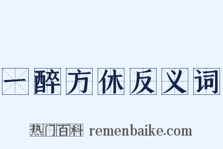 一醉方休反义词是什么意思的图片